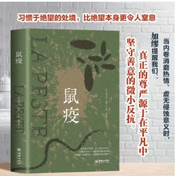 鼠疫诺贝尔文学奖获得者荒诞长篇小说外国小说世界名著 新华正版