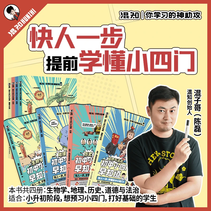 混知官方·混子哥边画边讲初中小四门早知道生物地理历史道德法治