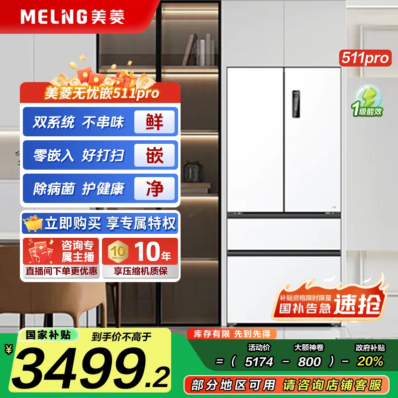 【国补立减】美菱无忧嵌511pro白 主动除菌净味法式双系统零嵌冰箱