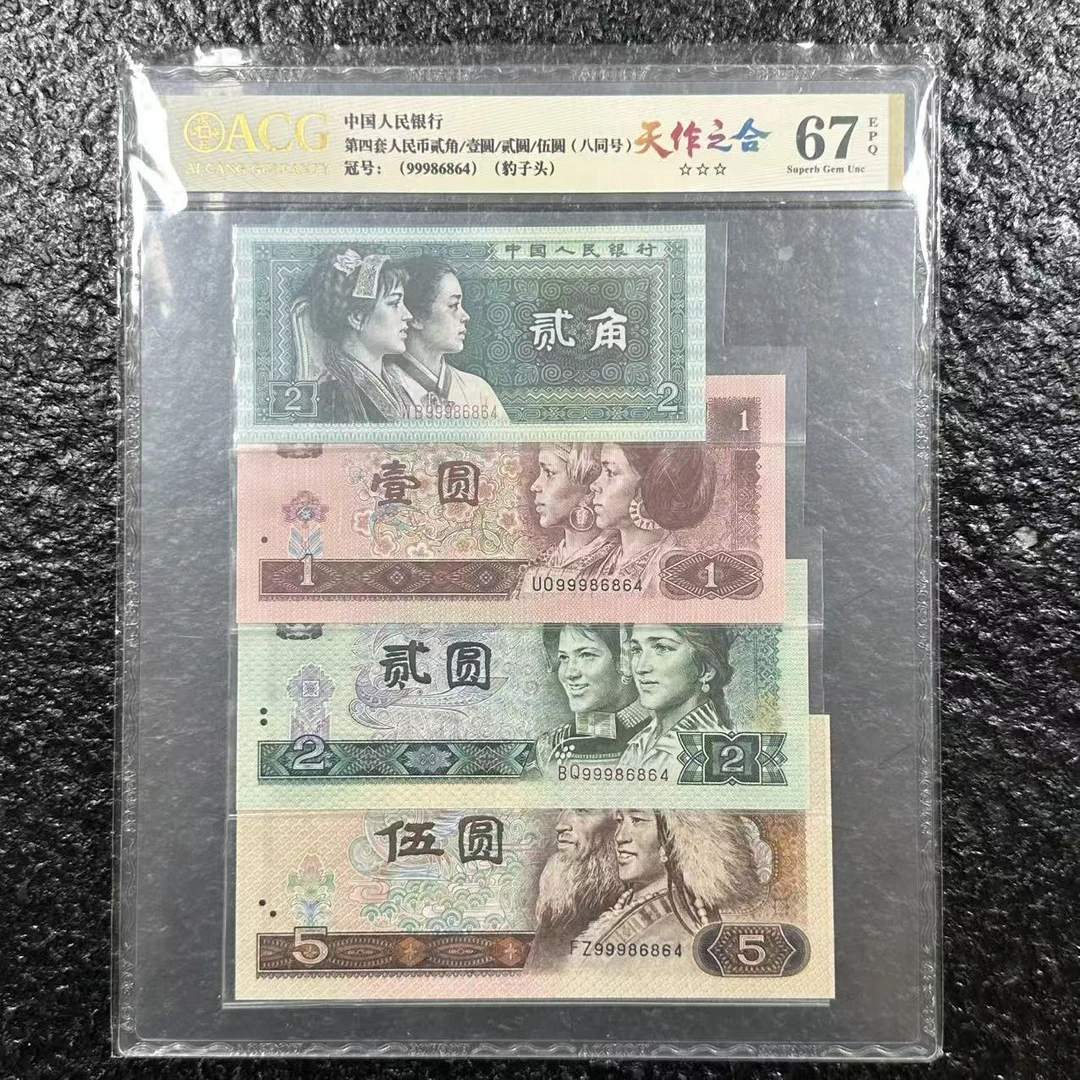 爱藏封装评级 第四版人民币 套装ACGTZZHSBTJB4B