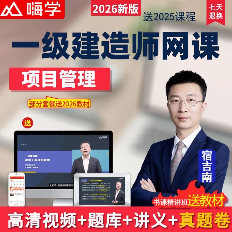 2026嗨学网一建管理网课一级建造师视频课件教材精讲班课程宿吉南