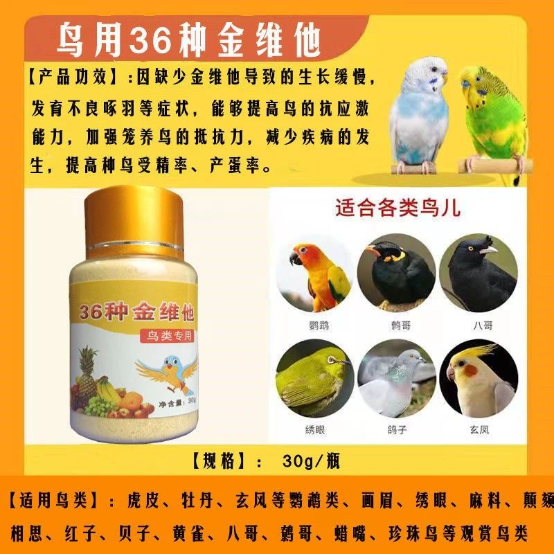 鸟用36种金维他鸟类通用
