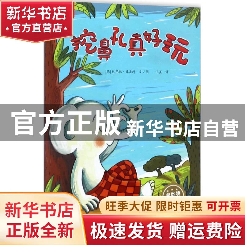 【官方正版】 库娄特大师绘本系列?挖鼻孔真好玩 达尼拉·库娄特