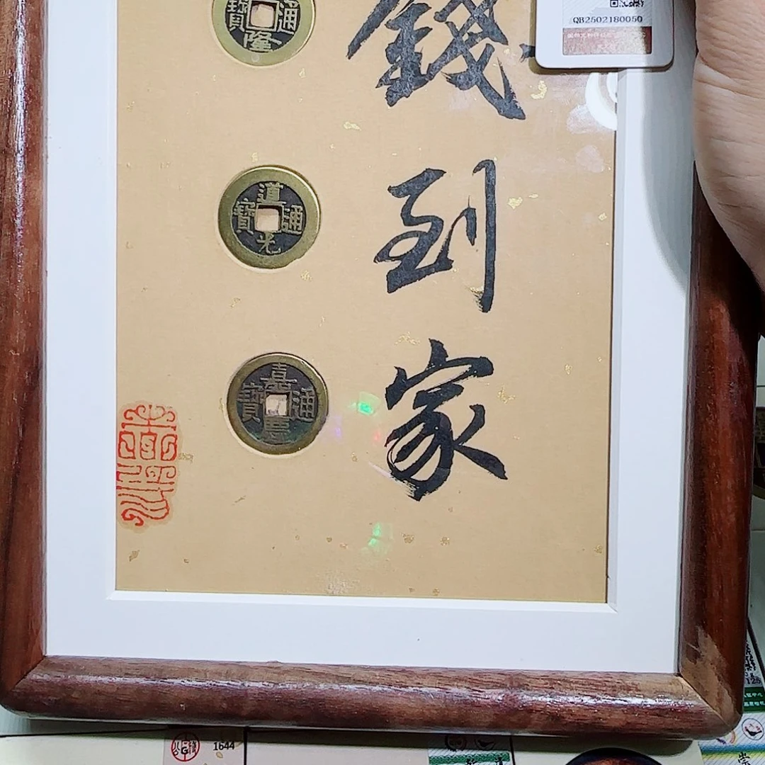 铜古泉收藏 乾道嘉