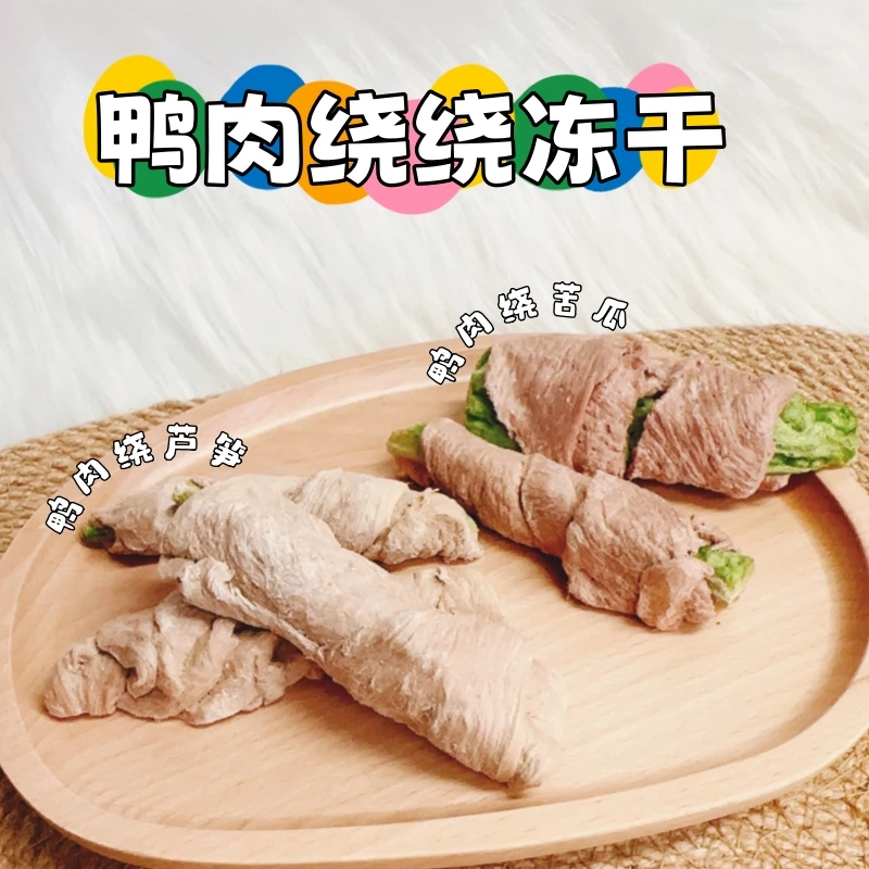 【❤鸭肉绕芦笋/苦瓜/雪梨/贝贝南瓜】猫狗冻干|营养高适口好