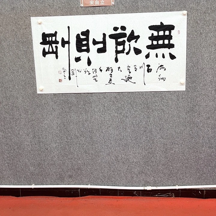 书法无欲则刚书法作品