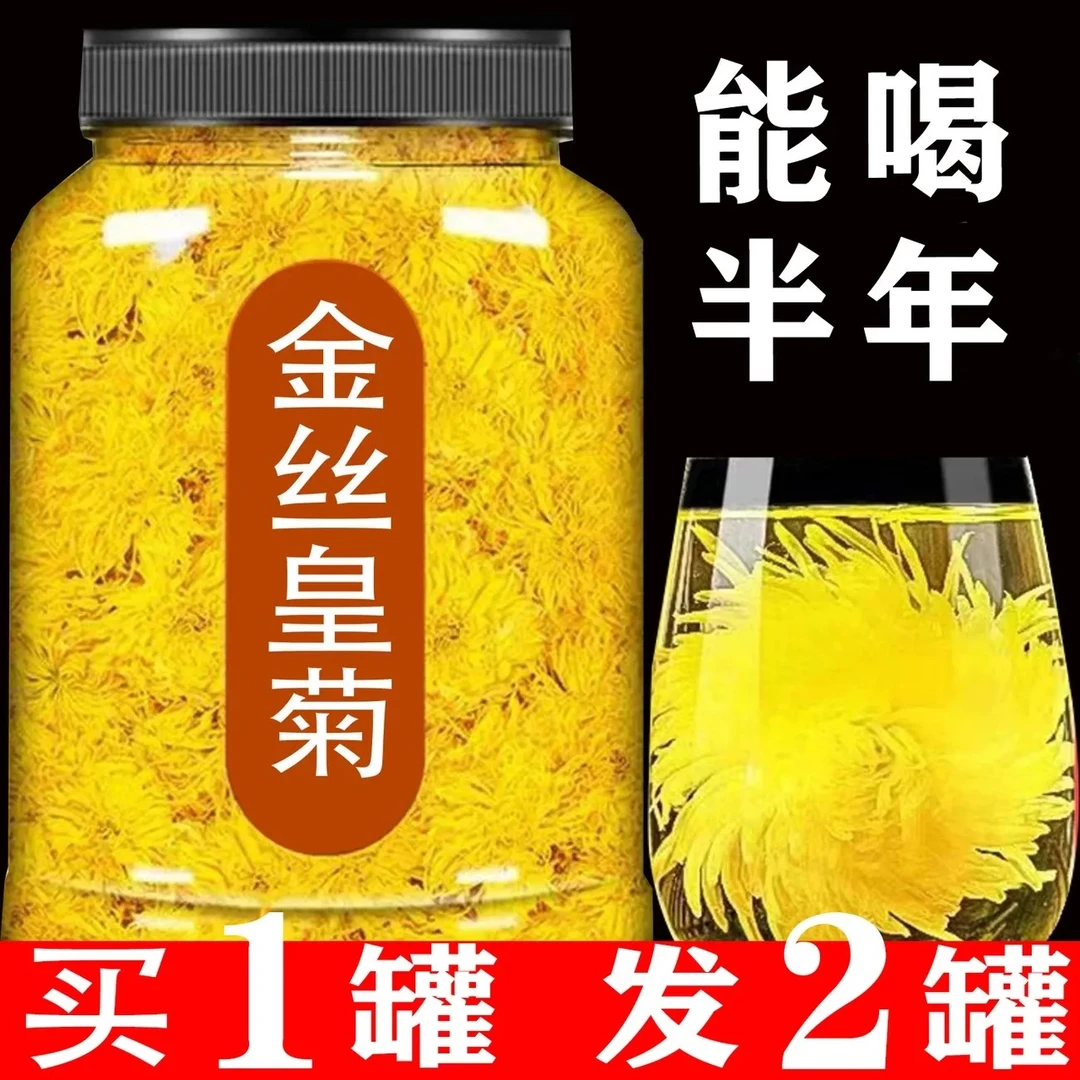 【买1发2罐共200g】金丝皇菊特级大朵金丝黄菊胎菊花茶一朵一杯泡水