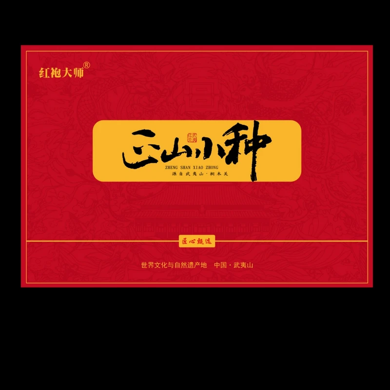 红袍大师正山小种高端礼盒装