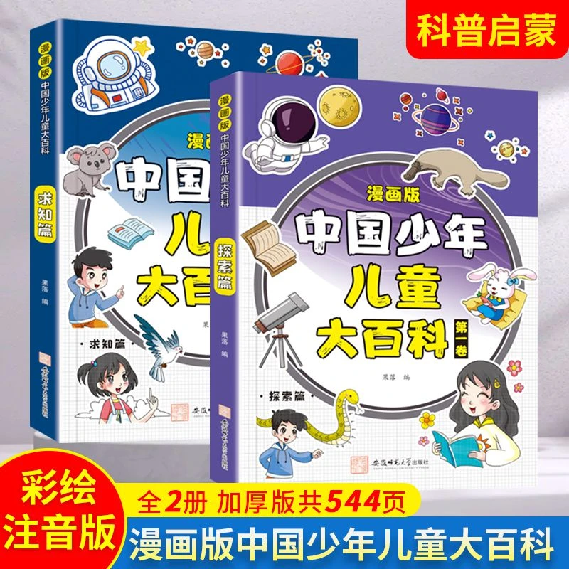 【漫画版中国少年儿童大百科】知识成长科普读物绘本课外阅读