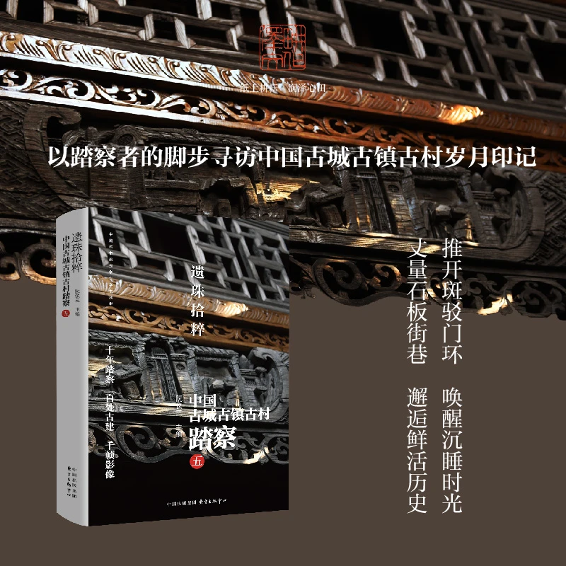 《遗珠拾粹：中国古城古镇古村踏察（五）》