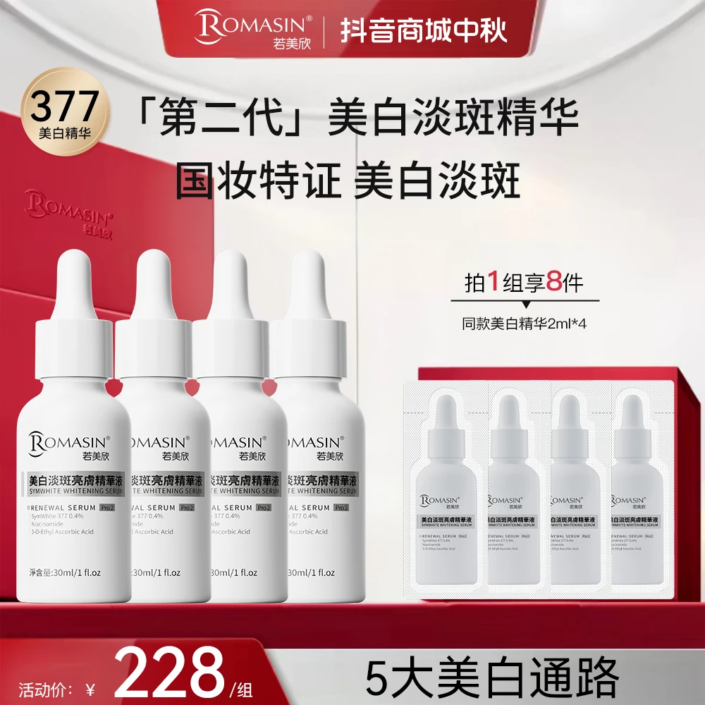 【美白淡斑】若美欣第二代377美白淡斑亮肤精华提亮淡化痘痕痘印