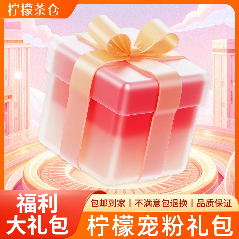 柠檬宠粉福利好茶大礼包（6.06）【柠檬福利】