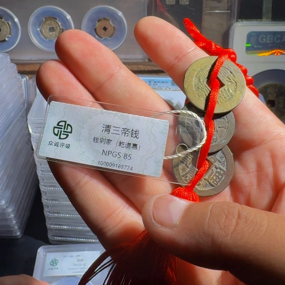铜钱到家。    千秋999999999
