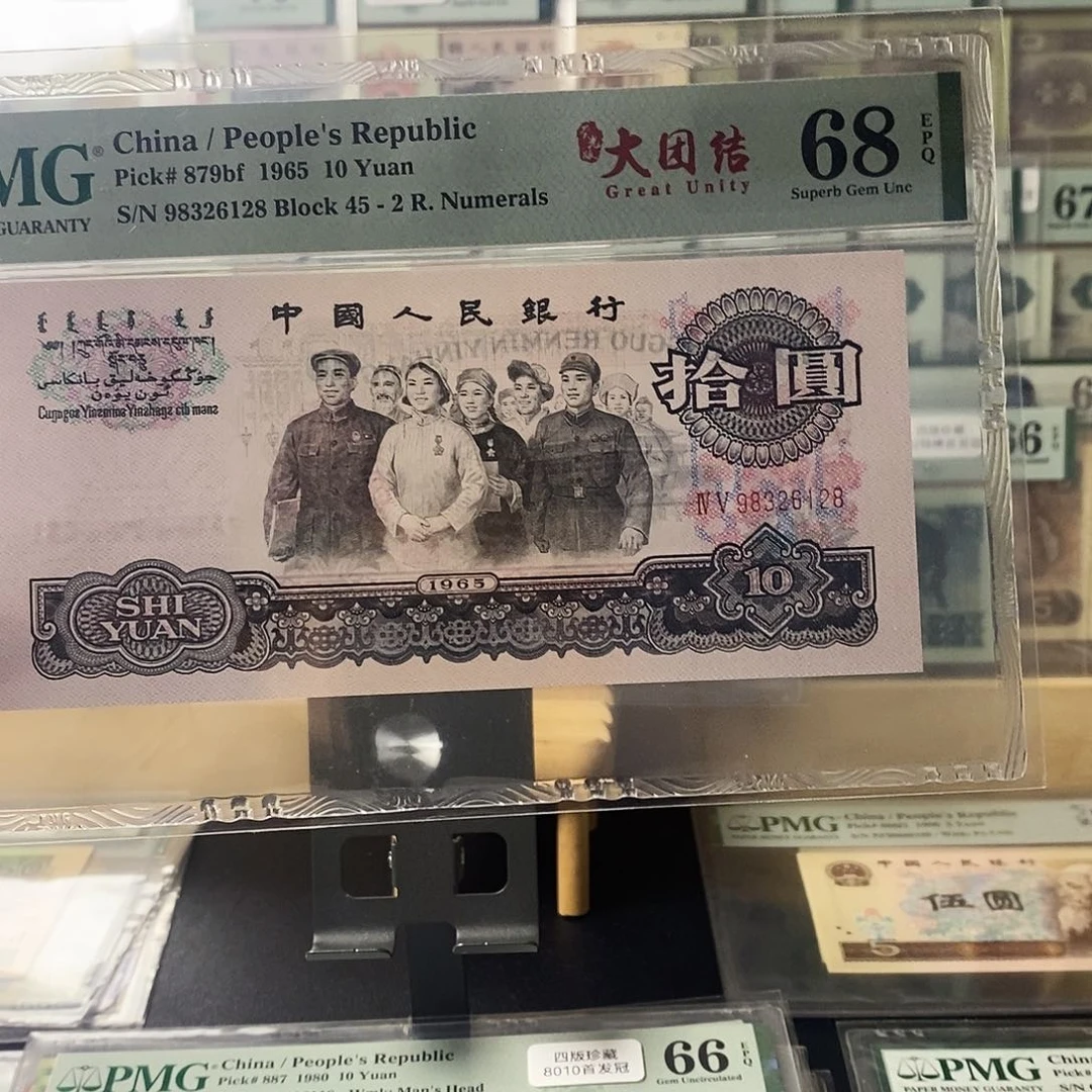 第三套人民币荧光大团结首发冠无47尾8