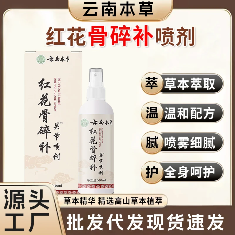 【官方正品】新升级红花骨碎补喷剂 哪里不适喷哪里-LL