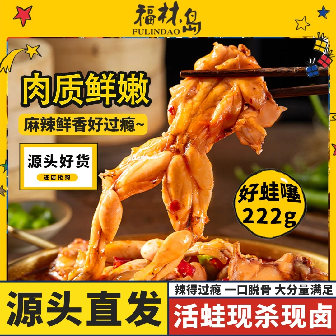 福林岛 深夜宵夜追剧零食麻辣卤牛蛙肉香辣过瘾开袋即食休闲解馋