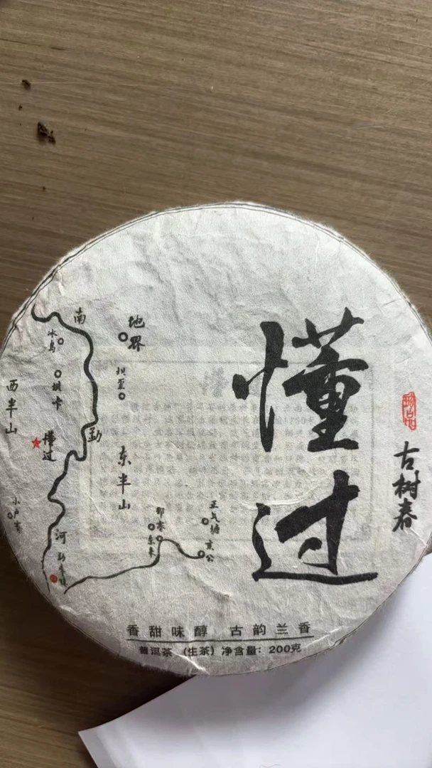 【CN742】2024年【懂过·春】普洱生茶（紧压茶）茶饼