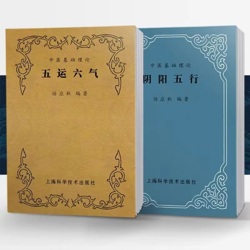 中医基础理论 五运六气+阴阳五行 中医经典入门书籍 绝版老医书