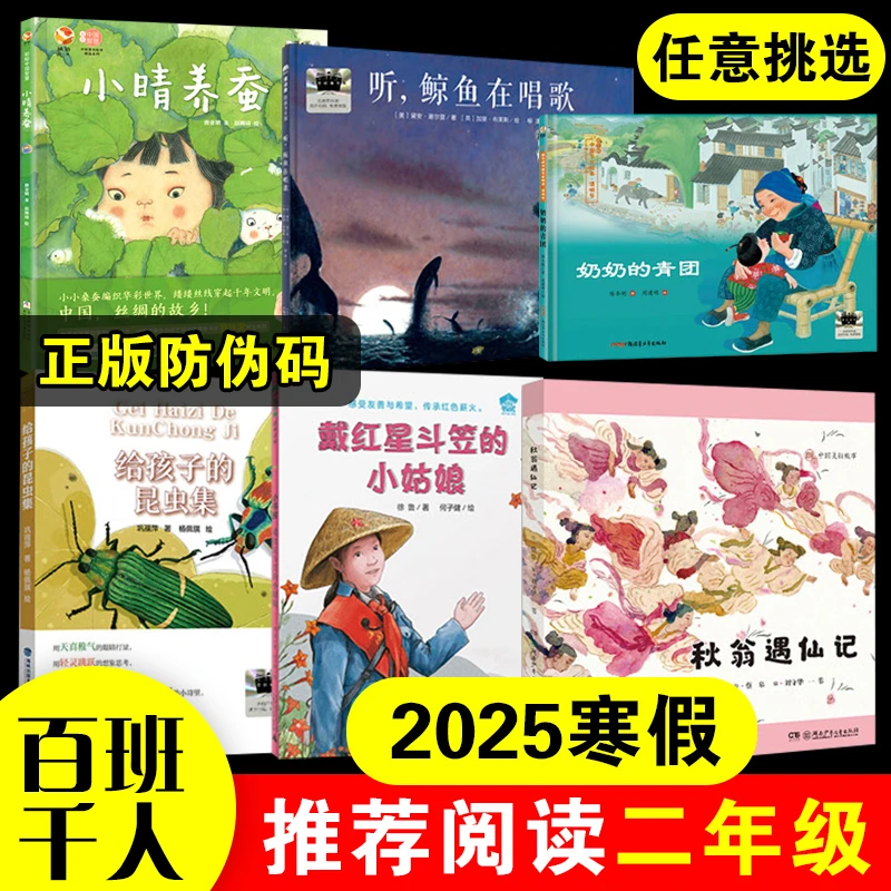 2025年寒假百班千人推荐二年级课外阅读书籍秋翁遇仙记小晴养蚕