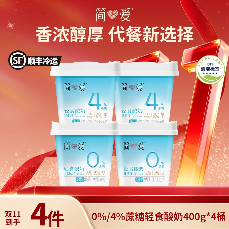 简爱顺丰冷运轻食酸奶0%/4%蔗糖饱腹营养酸奶400g*4 DB