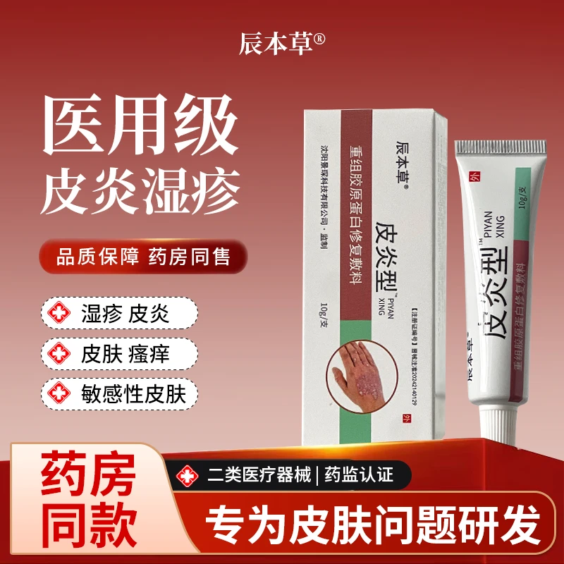 辰本草皮炎型重组胶原蛋白修复敷料湿疹