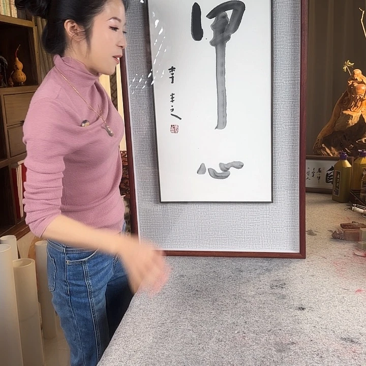 书法李半之老师净心带框