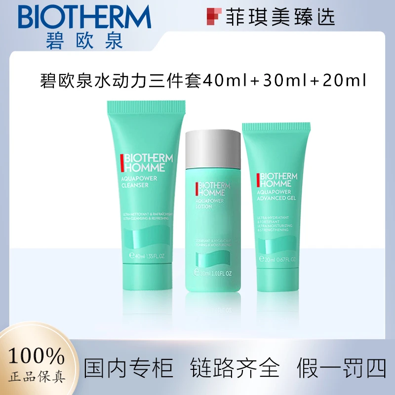 碧欧泉保湿男士套装洁面40ml+爆水爽肤水30ml+保湿乳20ml精简护肤