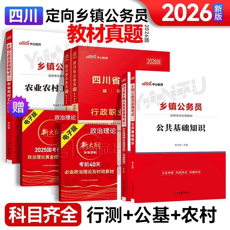 2026四川定向乡镇公务员备考公共基础行测农村农业教材历年真题