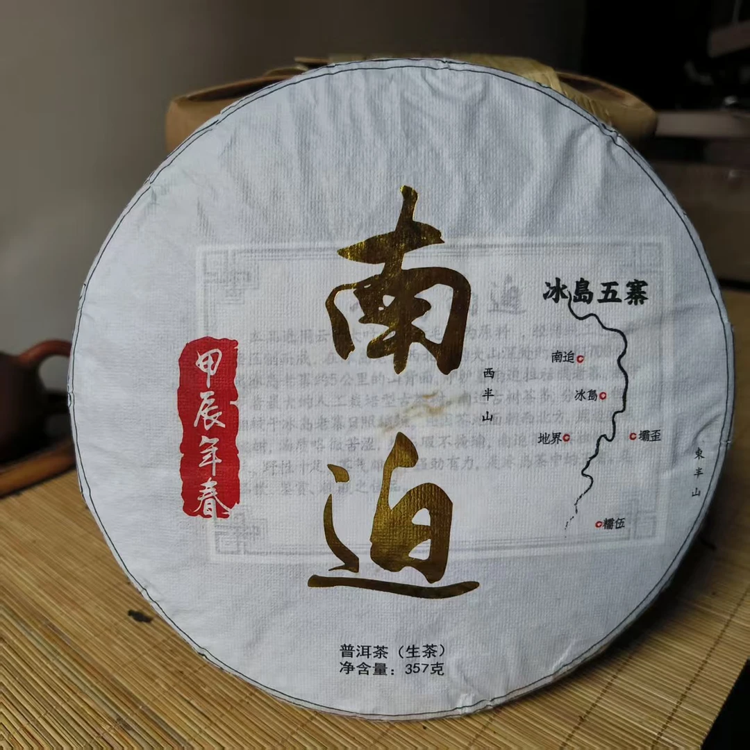 云南普洱茶冰岛五寨 南迫 生茶