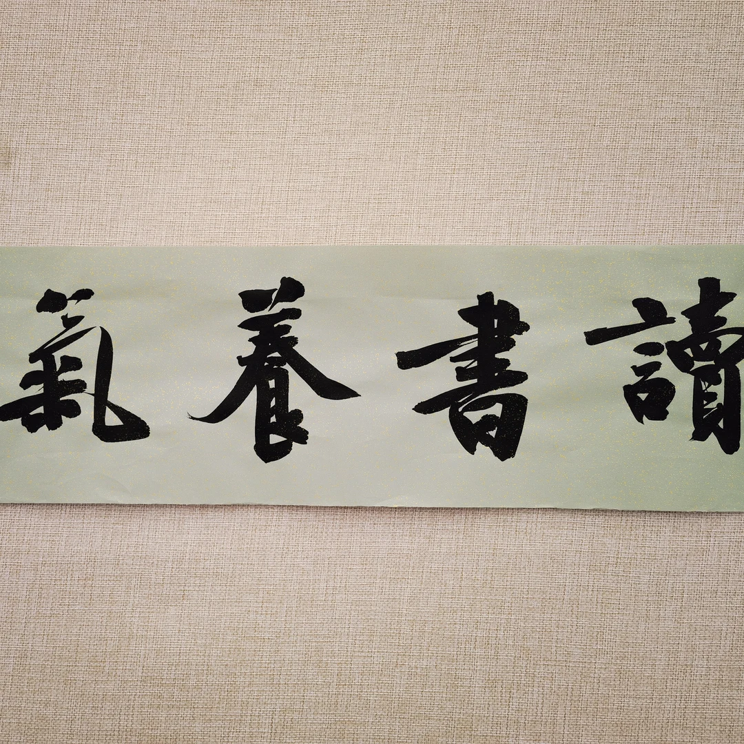 荣宝斋书画一部 方放书法《读书养气》17*68.5