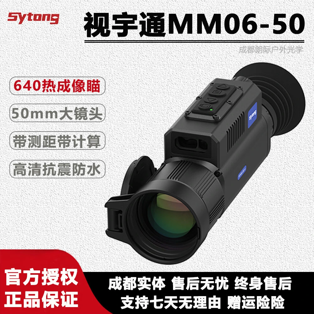 视宇通新款MM06-50LRF热成像红外夜视XM2.0户外搜索仪AM06热成像