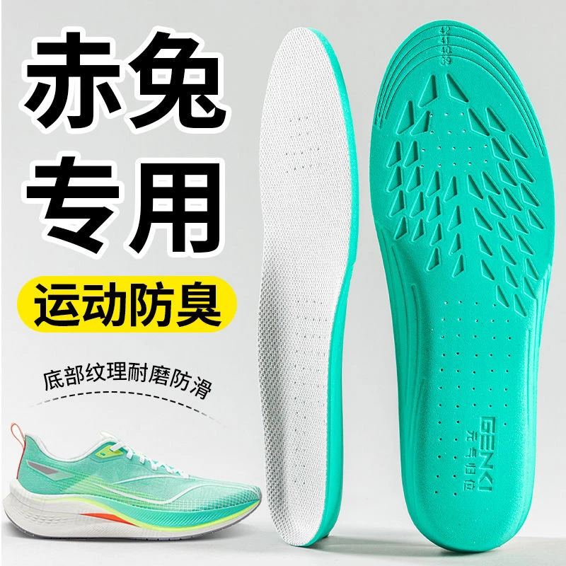 适配赤兔专用运动鞋垫防臭男士减震透气踩屎感女耐磨足弓支撑