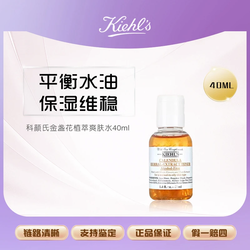 【鱼老板补贴】科颜氏金盏花植萃爽肤水40ml舒缓痘痘清爽控油