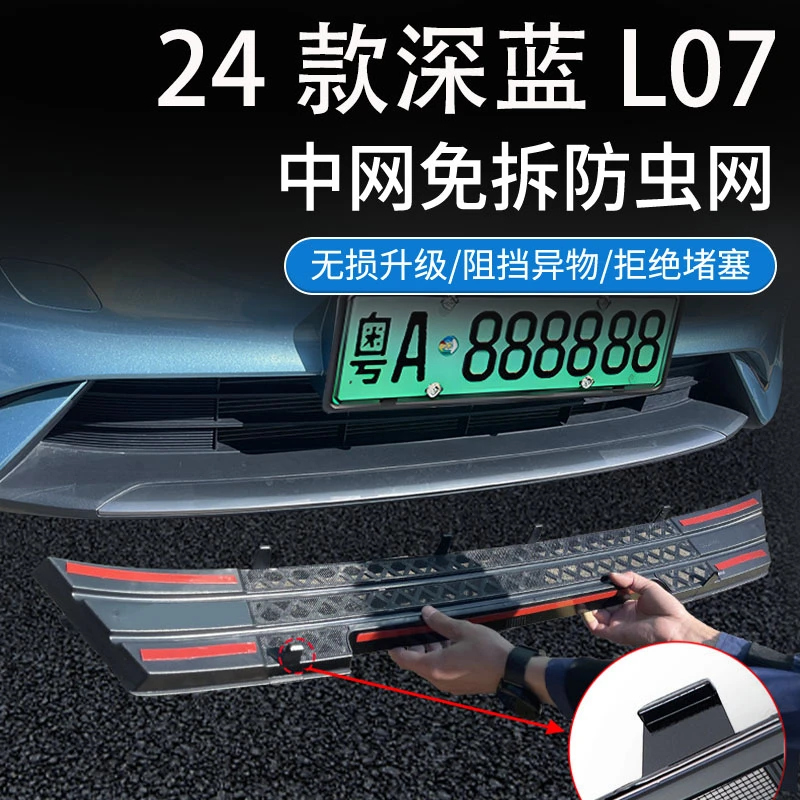 适用于长安深蓝L07/防虫网中网改装水箱防护网防尘网杂物免拆配件