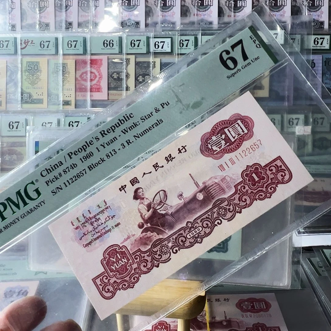 Pmg古币拖拉机813冠67分1122657大尺寸无斑