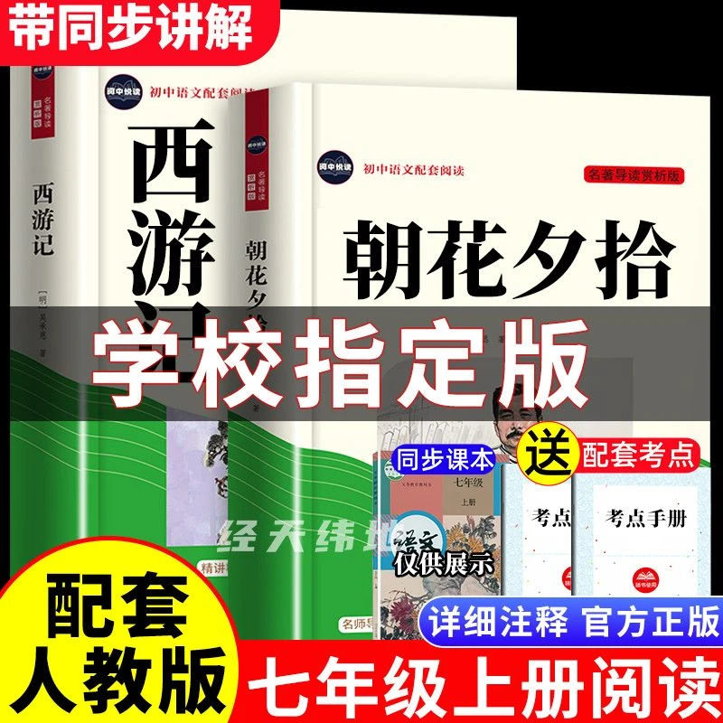 原著正版朝花夕拾西游记完整版七年级上册必读课外书初一名著人教