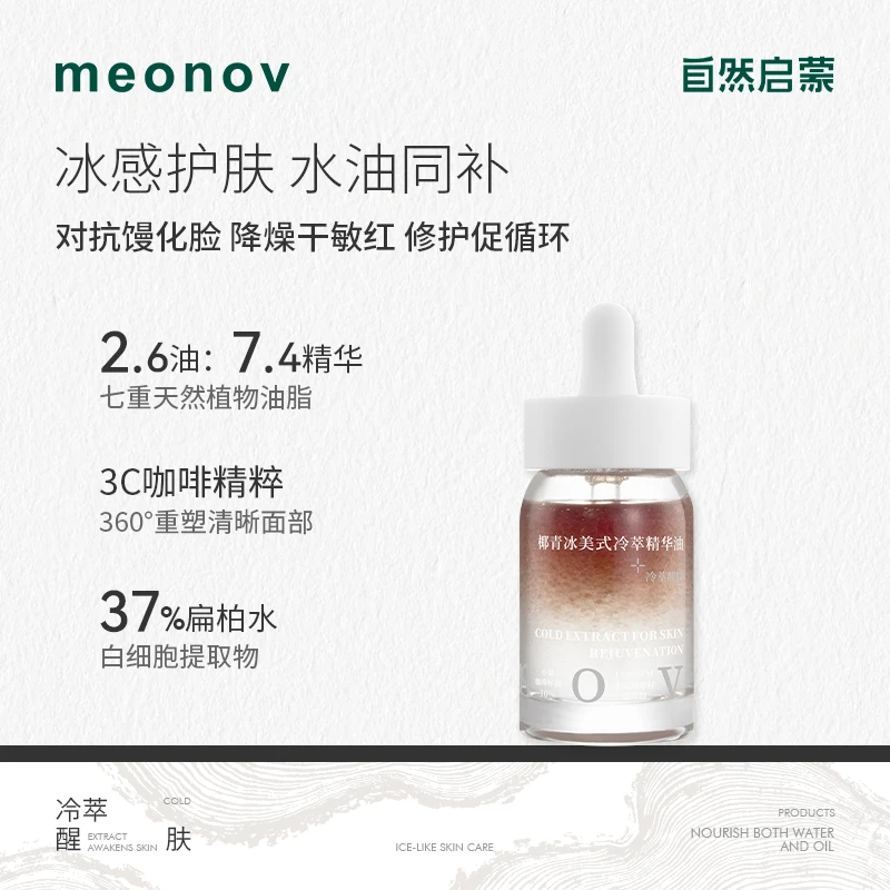 meonov自然启蒙椰青冰美式冷萃精华油保湿舒缓抗皱紧致滋养镇静