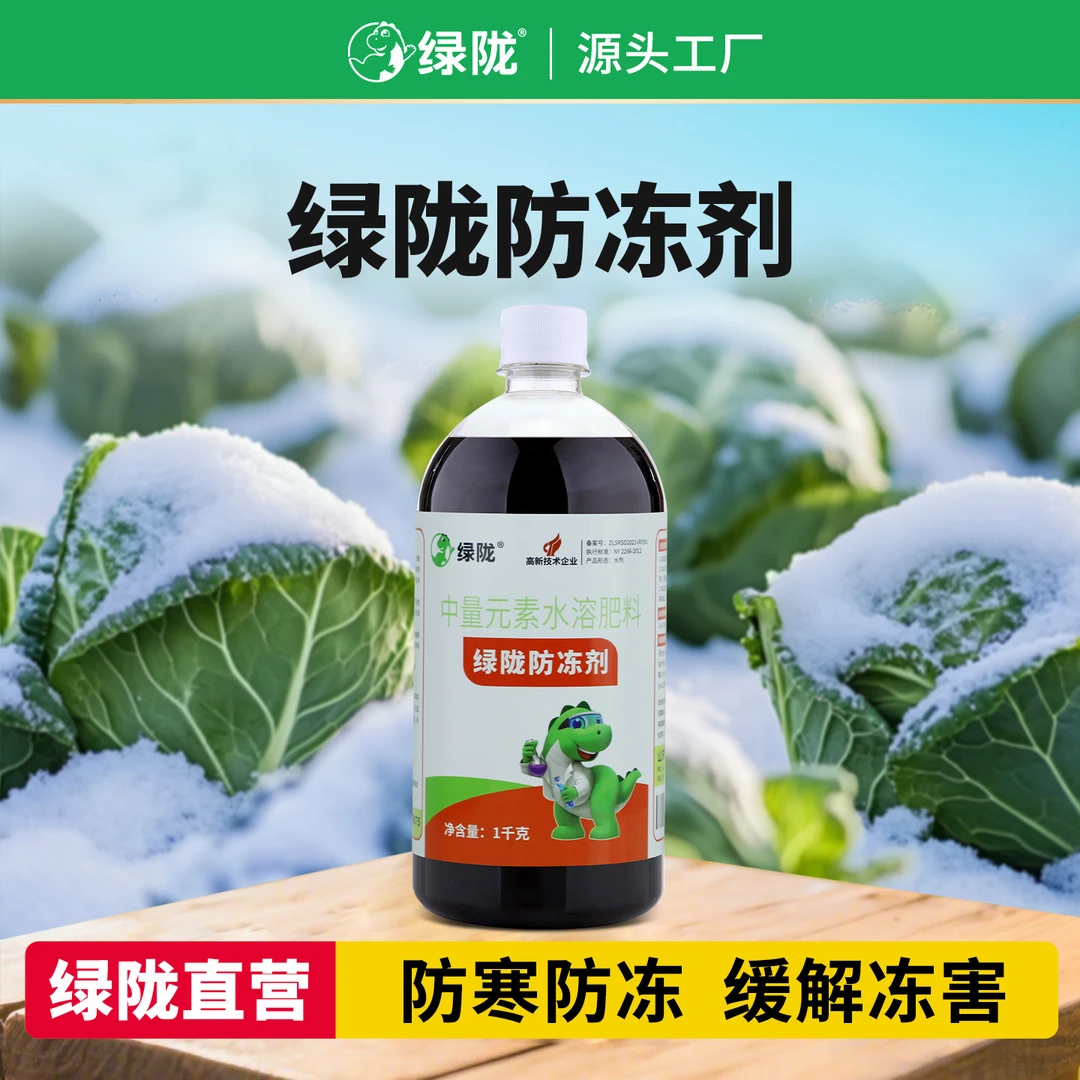 绿陇防冻剂中量元素水溶肥防寒抗冻降低冰点