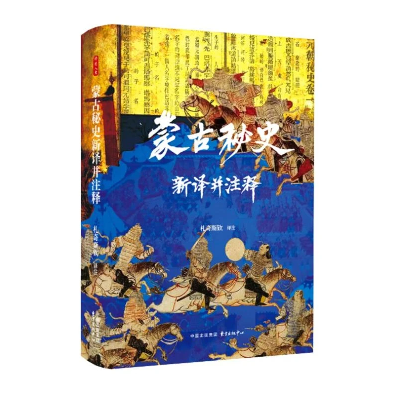 正版 时刻人文系列：蒙古秘史新译并注释 札奇斯钦  译注