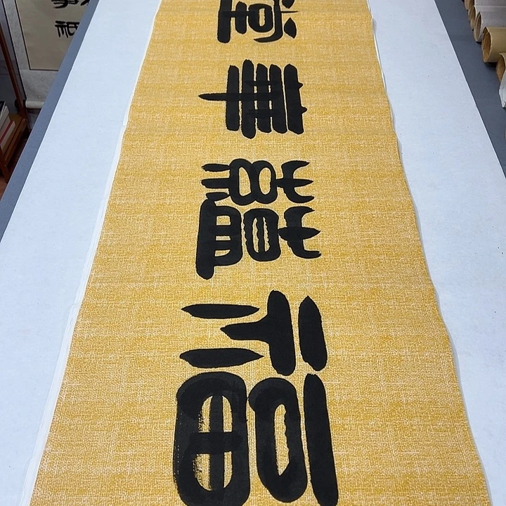 书法纯手写 国展书家180✖️48 袁敬春