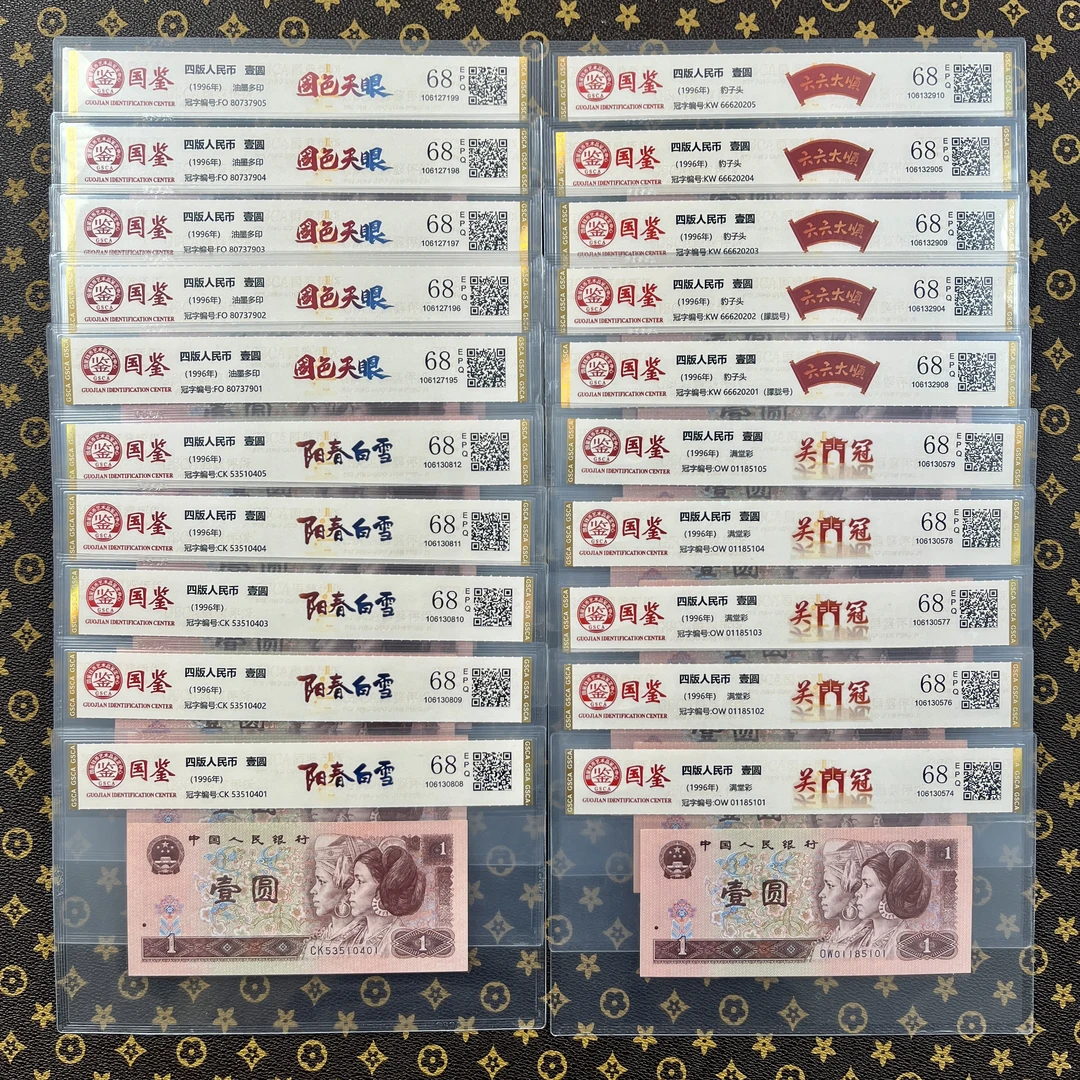 【传世瑰宝】第四套人民币壹元稀、缺、绝、错大全套装