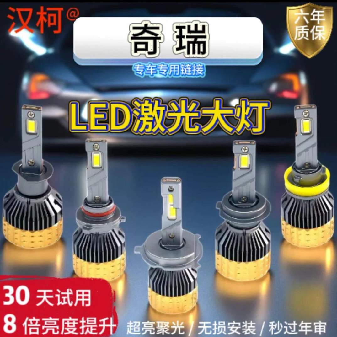 适用奇瑞led汽车大灯强光瑞虎5瑞虎5X艾瑞泽风云2旗云远近光车灯