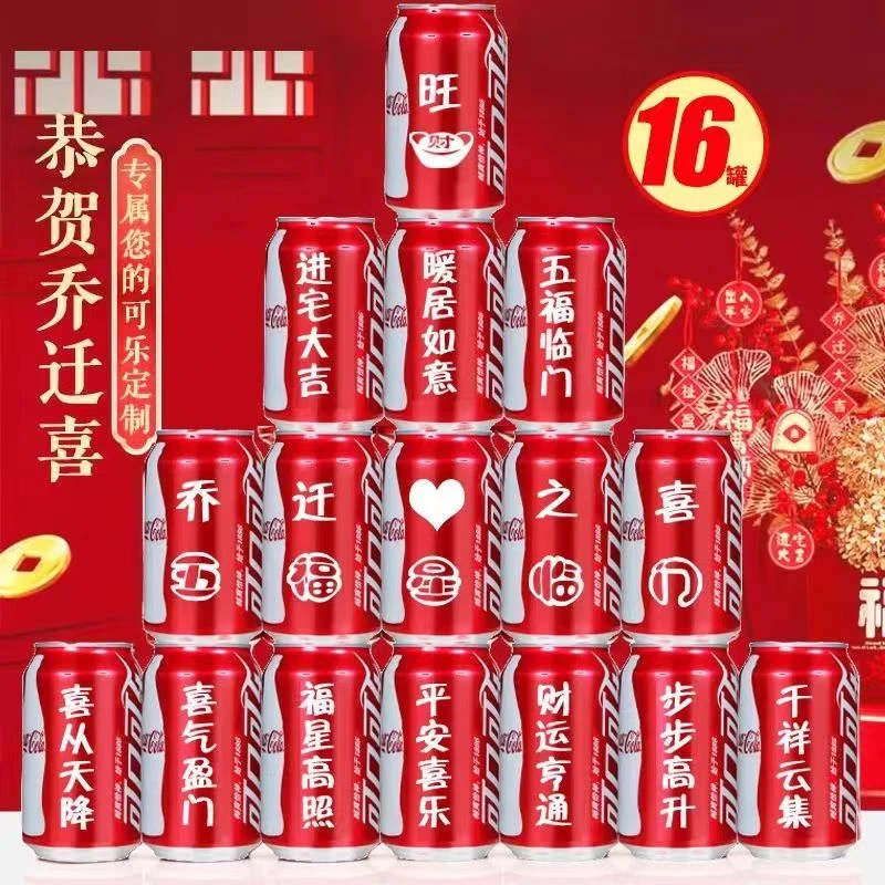 乔迁之喜可乐定制易拉罐刻字搬家新家入宅乔迁礼物有糖饮料