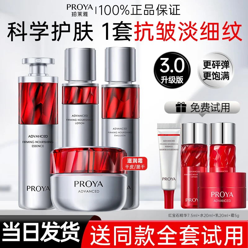 【秋冬护肤】珀莱雅红宝石水乳霜精华套装护肤品抗皱紧致面霜推荐