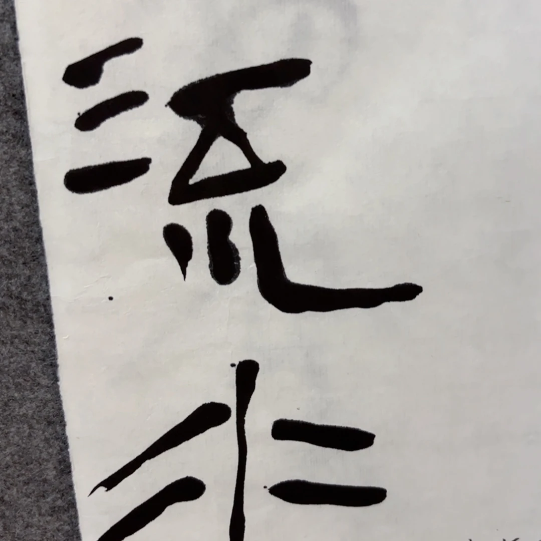 阿***斯国画周老师书法作品