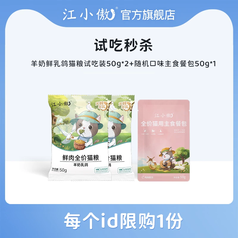 【试吃秒杀】江小傲羊奶乳鸽猫粮试吃装50g*2+主食餐包50g*1