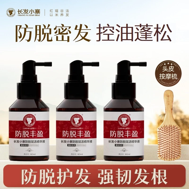 长发小寨防脱丰盈精华液草本植物成分强韧发根固发丰盈控油蓬松
