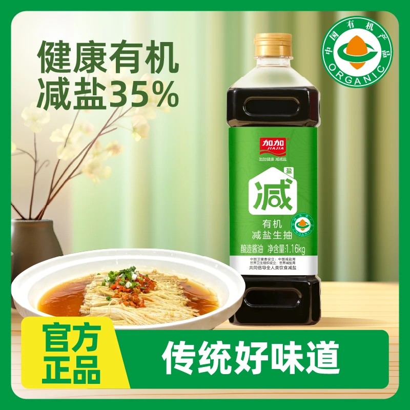 加加0添加减盐有机生抽1.16kg健康减盐35%厨房调味酱油提鲜家庭装