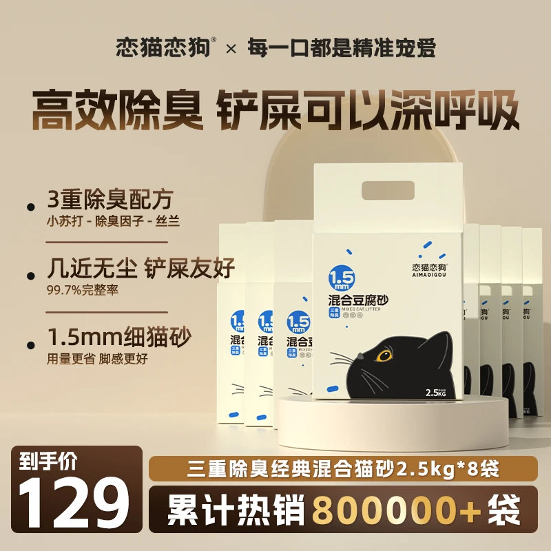 【恋猫恋狗】无粉尘除臭混合豆腐猫砂吸水强抑菌冲马桶膨润土猫砂