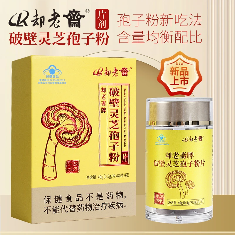 却老斋破壁灵芝孢子粉片0.5g/片*80片/盒蓝帽子增强免疫力